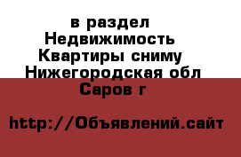  в раздел : Недвижимость » Квартиры сниму . Нижегородская обл.,Саров г.